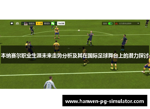 本纳赛尔职业生涯未来走势分析及其在国际足球舞台上的潜力探讨