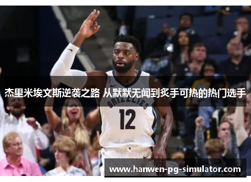 杰里米埃文斯逆袭之路 从默默无闻到炙手可热的热门选手