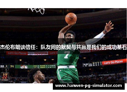 杰伦布朗谈信任：队友间的默契与共赢是我们的成功基石