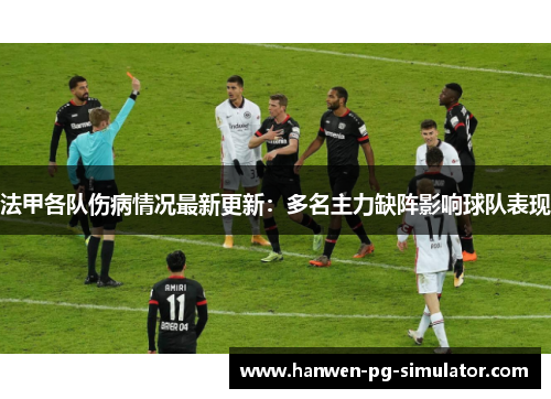 法甲各队伤病情况最新更新:多名主力缺阵影响球队表现 法甲各队伤病情况最新更新:多名主力缺阵影响球队表现
