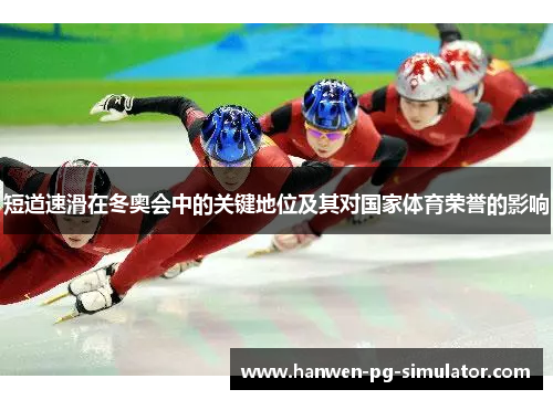 短道速滑在冬奥会中的关键地位及其对国家体育荣誉的影响