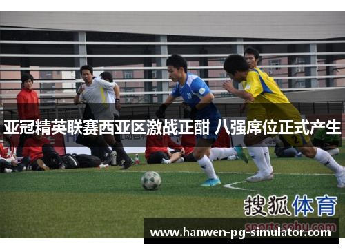 亚冠精英联赛西亚区激战正酣 八强席位正式产生