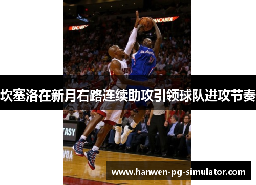 坎塞洛在新月右路连续助攻引领球队进攻节奏 坎塞洛在新月右路连续助攻引领球队进攻节奏