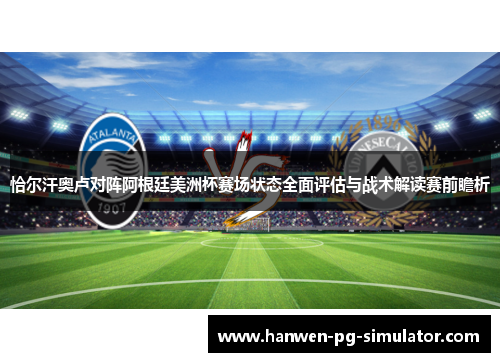 恰尔汗奥卢对阵阿根廷美洲杯赛场状态全面评估与战术解读赛前瞻析