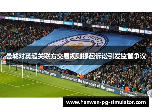 曼城对英超关联方交易规则提起诉讼引发监管争议