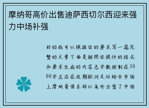 摩纳哥高价出售迪萨西切尔西迎来强力中场补强 摩纳哥高价出售迪萨西切尔西迎来强力中场补强