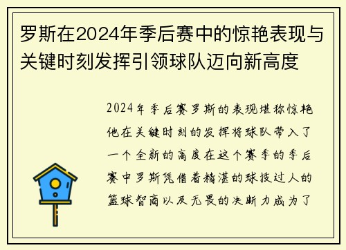 罗斯在2024年季后赛中的惊艳表现与关键时刻发挥引领球队迈向新高度 罗斯在2024年季后赛中的惊艳表现与关键时刻发挥引领球队迈向新高度