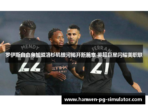 罗伊斯自由身加盟洛杉矶银河揭开新篇章 英超巨星闪耀美职联 罗伊斯自由身加盟洛杉矶银河揭开新篇章 英超巨星闪耀美职联