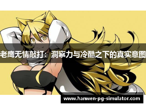 老鹰无情敲打：洞察力与冷酷之下的真实意图