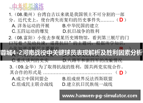 蓉城4-2河南战役中关键球员表现解析及胜利因素分析