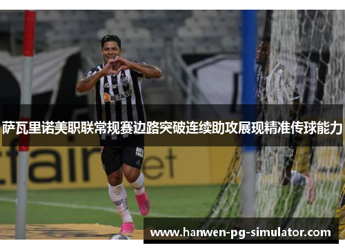 萨瓦里诺美职联常规赛边路突破连续助攻展现精准传球能力