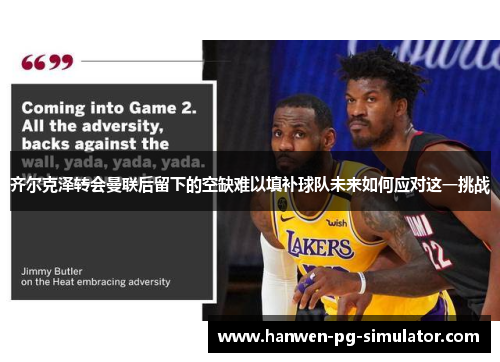 齐尔克泽转会曼联后留下的空缺难以填补球队未来如何应对这一挑战