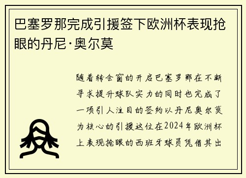 巴塞罗那完成引援签下欧洲杯表现抢眼的丹尼·奥尔莫