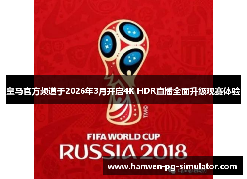 皇马官方频道于2026年3月开启4K HDR直播全面升级观赛体验 皇马官方频道于2026年3月开启4K HDR直播全面升级观赛体验