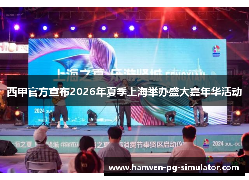 西甲官方宣布2026年夏季上海举办盛大嘉年华活动