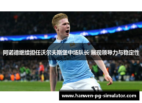 阿诺德继续担任沃尔夫斯堡中场队长 展现领导力与稳定性 阿诺德继续担任沃尔夫斯堡中场队长 展现领导力与稳定性