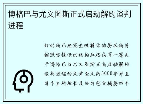 博格巴与尤文图斯正式启动解约谈判进程