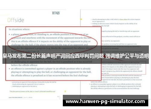 皇马发布第二份长篇声明严词回应西甲判罚问题 强调维护公平与透明 皇马发布第二份长篇声明严词回应西甲判罚问题 强调维护公平与透明