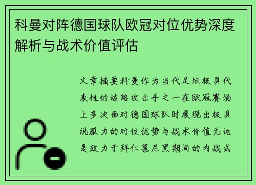 科曼对阵德国球队欧冠对位优势深度解析与战术价值评估