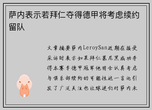 萨内表示若拜仁夺得德甲将考虑续约留队