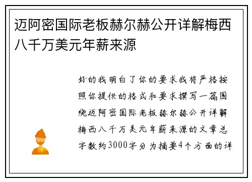 迈阿密国际老板赫尔赫公开详解梅西八千万美元年薪来源