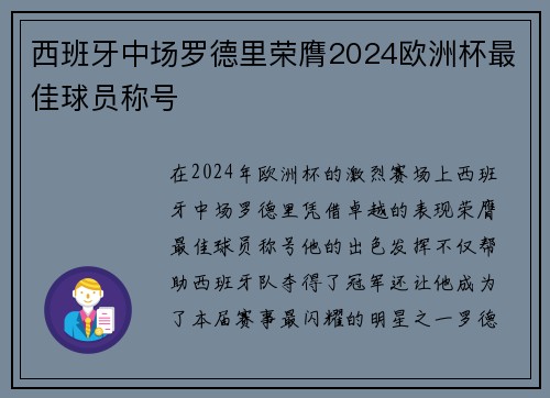西班牙中场罗德里荣膺2024欧洲杯最佳球员称号 西班牙中场罗德里荣膺2024欧洲杯最佳球员称号