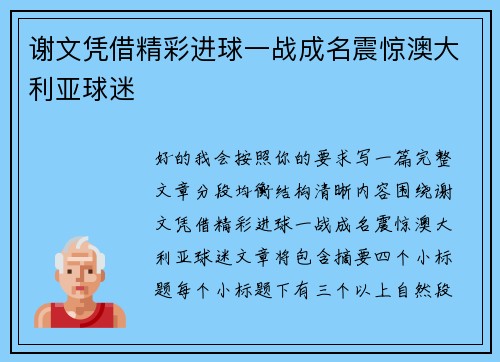 谢文凭借精彩进球一战成名震惊澳大利亚球迷