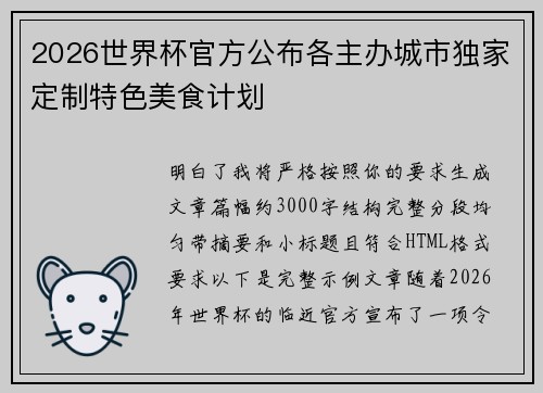 2026世界杯官方公布各主办城市独家定制特色美食计划