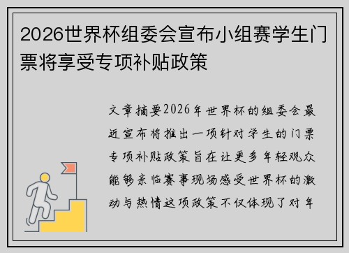 2026世界杯组委会宣布小组赛学生门票将享受专项补贴政策