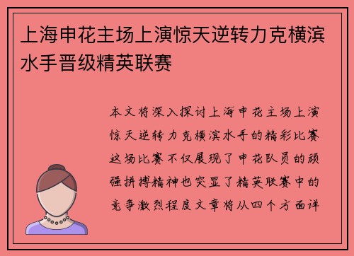 上海申花主场上演惊天逆转力克横滨水手晋级精英联赛