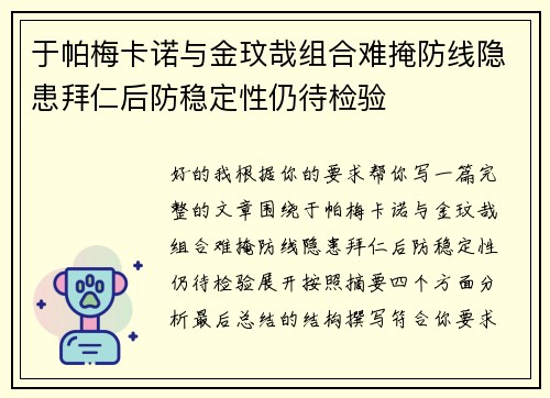 于帕梅卡诺与金玟哉组合难掩防线隐患拜仁后防稳定性仍待检验