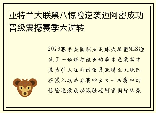 亚特兰大联黑八惊险逆袭迈阿密成功晋级震撼赛季大逆转
