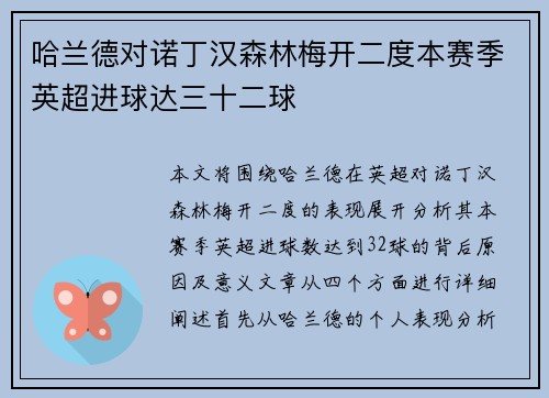 哈兰德对诺丁汉森林梅开二度本赛季英超进球达三十二球