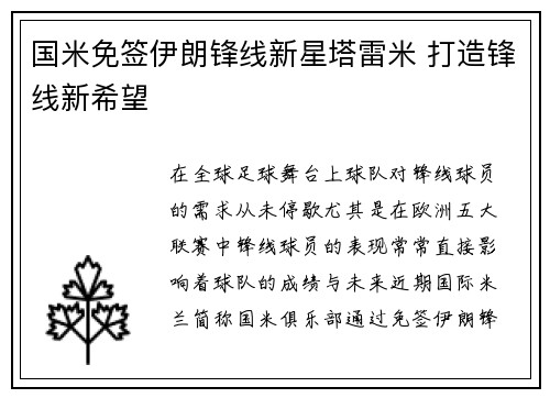 国米免签伊朗锋线新星塔雷米 打造锋线新希望