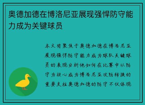 奥德加德在博洛尼亚展现强悍防守能力成为关键球员
