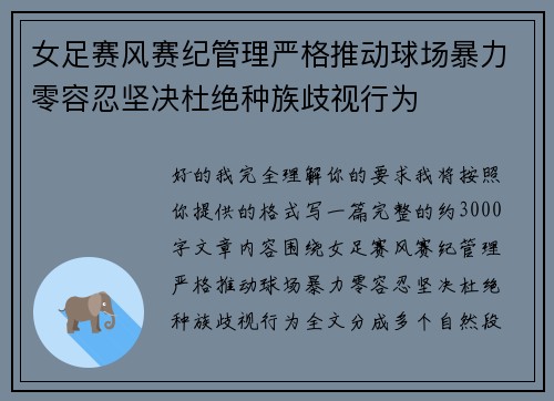 女足赛风赛纪管理严格推动球场暴力零容忍坚决杜绝种族歧视行为