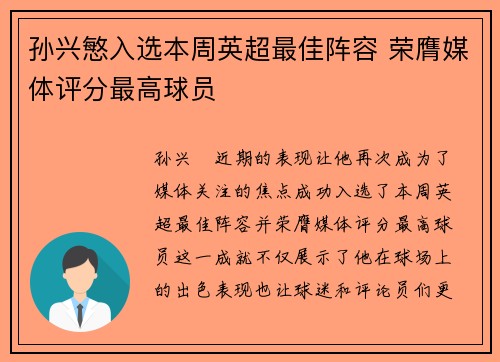 孙兴慜入选本周英超最佳阵容 荣膺媒体评分最高球员