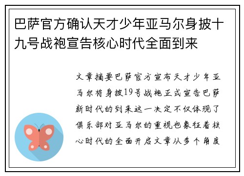巴萨官方确认天才少年亚马尔身披十九号战袍宣告核心时代全面到来
