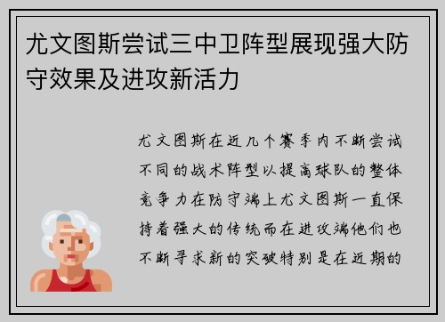 尤文图斯尝试三中卫阵型展现强大防守效果及进攻新活力