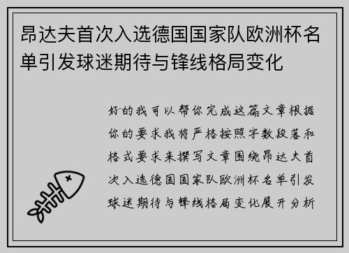 昂达夫首次入选德国国家队欧洲杯名单引发球迷期待与锋线格局变化 昂达夫首次入选德国国家队欧洲杯名单引发球迷期待与锋线格局变化