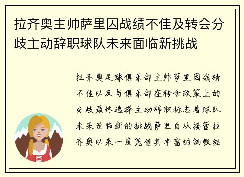 拉齐奥主帅萨里因战绩不佳及转会分歧主动辞职球队未来面临新挑战 拉齐奥主帅萨里因战绩不佳及转会分歧主动辞职球队未来面临新挑战