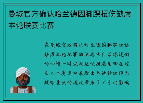 曼城官方确认哈兰德因脚踝扭伤缺席本轮联赛比赛 曼城官方确认哈兰德因脚踝扭伤缺席本轮联赛比赛