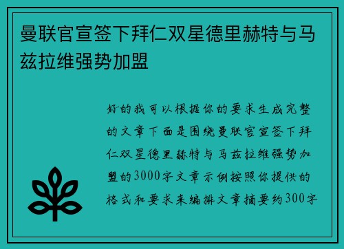 曼联官宣签下拜仁双星德里赫特与马兹拉维强势加盟
