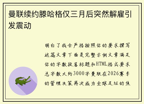 曼联续约滕哈格仅三月后突然解雇引发震动