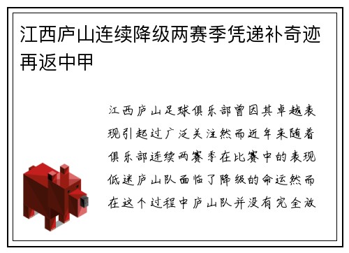 江西庐山连续降级两赛季凭递补奇迹再返中甲