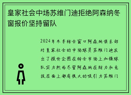 皇家社会中场苏维门迪拒绝阿森纳冬窗报价坚持留队