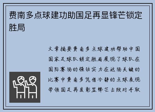 费南多点球建功助国足再显锋芒锁定胜局