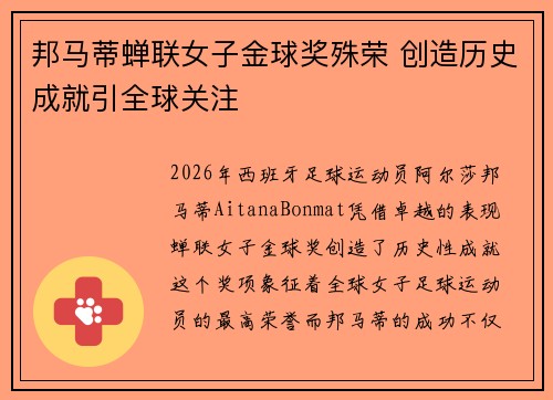 邦马蒂蝉联女子金球奖殊荣 创造历史成就引全球关注