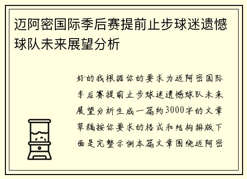 迈阿密国际季后赛提前止步球迷遗憾球队未来展望分析 迈阿密国际季后赛提前止步球迷遗憾球队未来展望分析