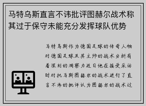 马特乌斯直言不讳批评图赫尔战术称其过于保守未能充分发挥球队优势